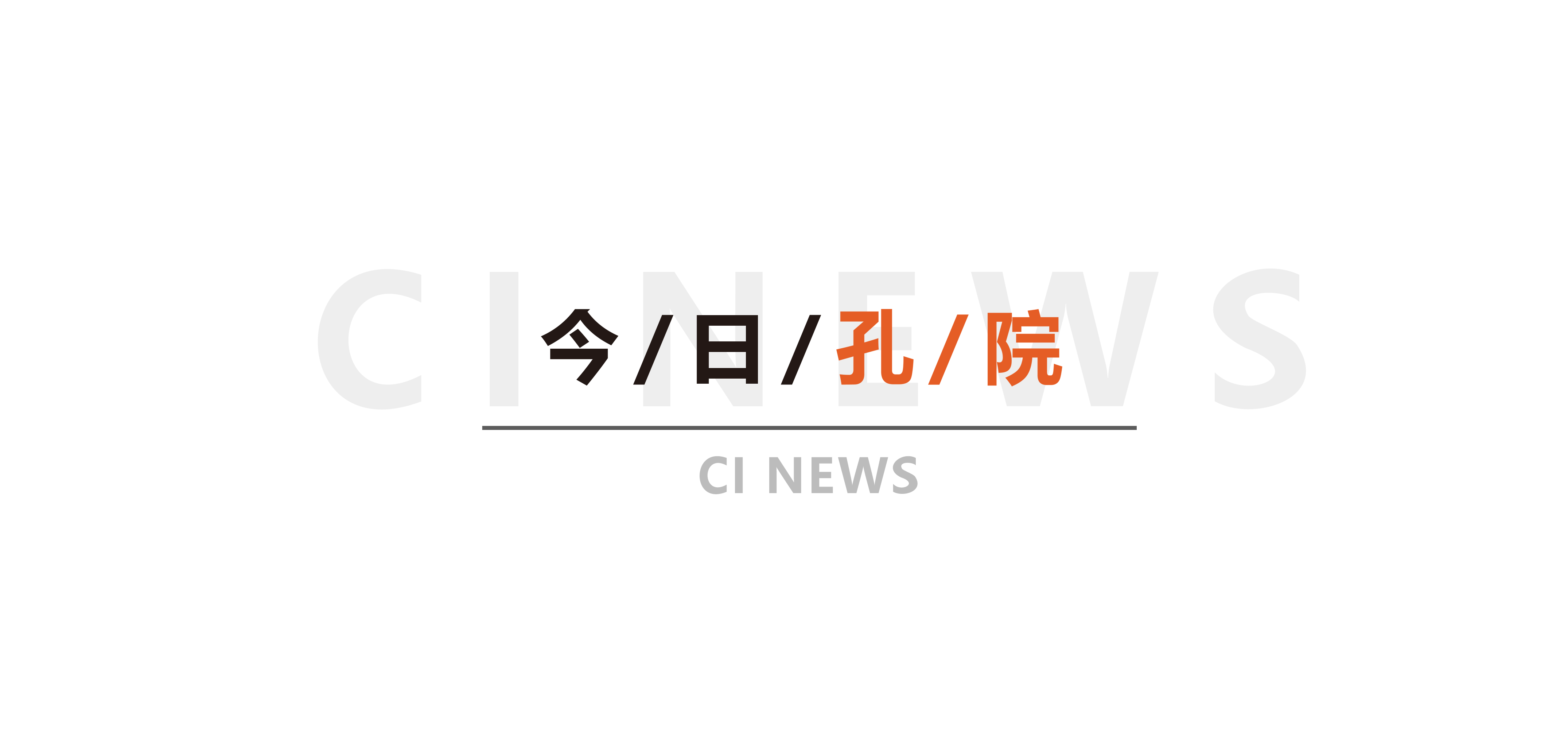 今日孔院-新年.png 图片