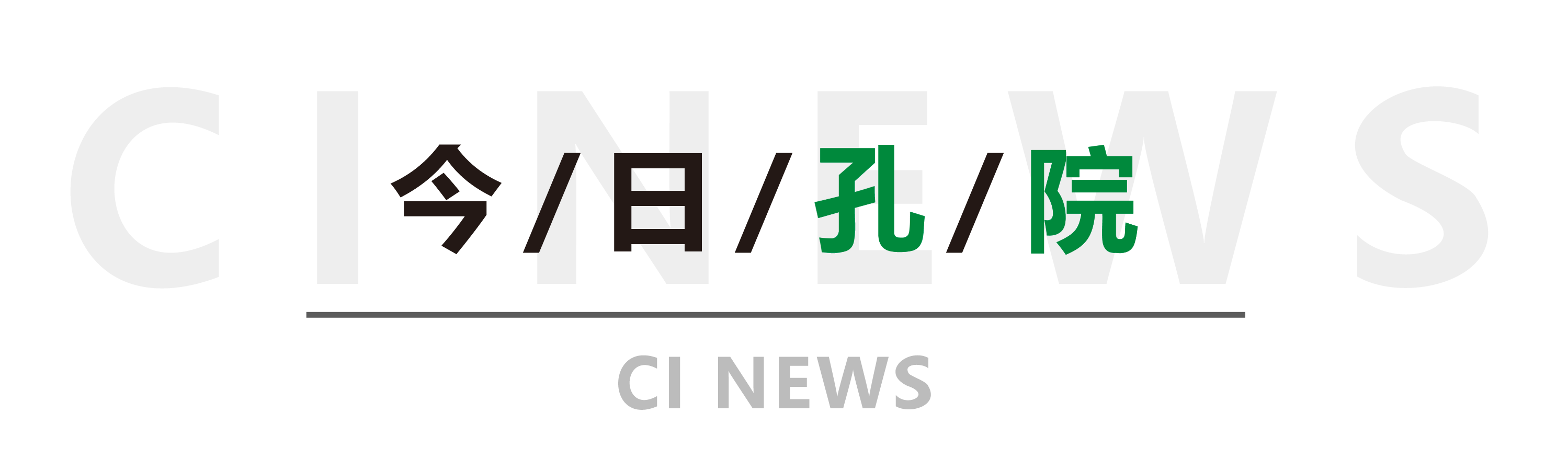 今日孔院-浅色新新.png 图片