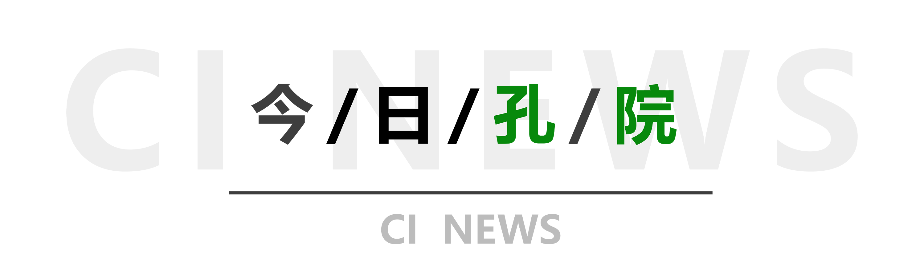 今日孔院-秋季.png 图片