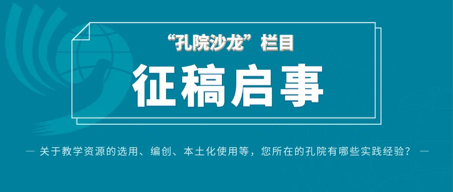 “孔院沙龙”栏目征稿启事|关于教学资源的选用、编创、本土化使用等,您所在的孔院有哪些实践经验? 图片