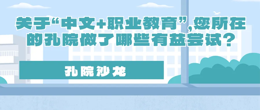 关于“中文+职业教育”,您所在的孔院做了哪些有益尝试? 图片