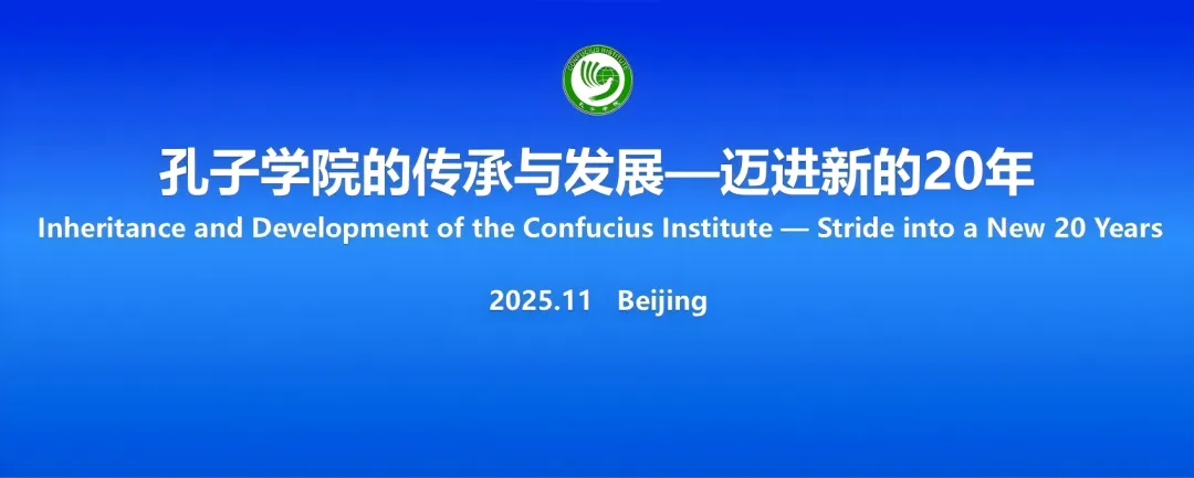 “孔子学院的传承与发展——迈进新的20年”专项会议在京举行 图片